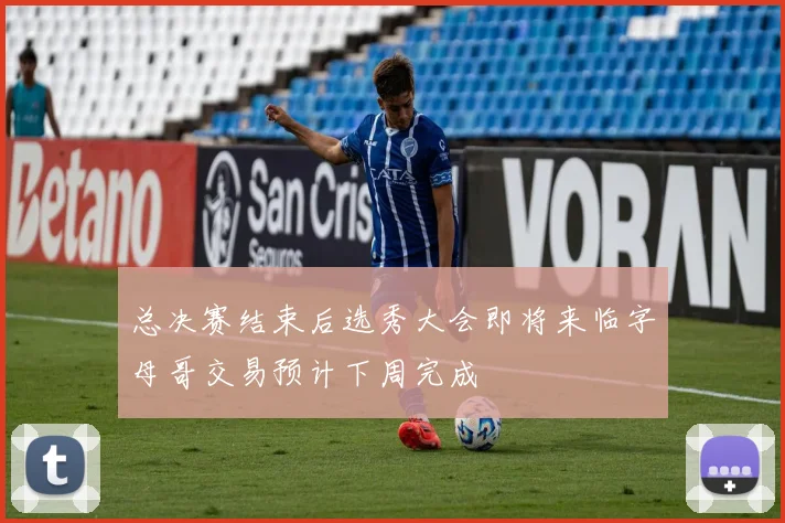 总决赛结束后选秀大会即将来临字母哥交易预计下周完成