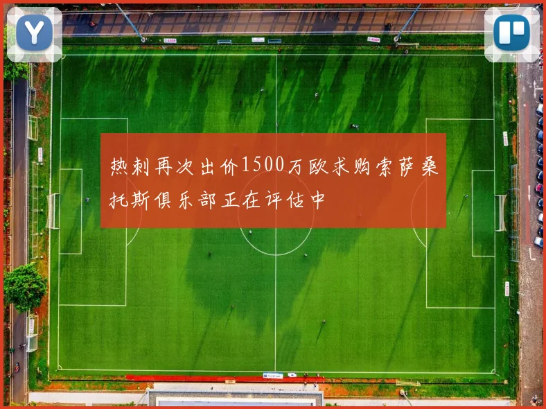热刺再次出价1500万欧求购索萨桑托斯俱乐部正在评估中
