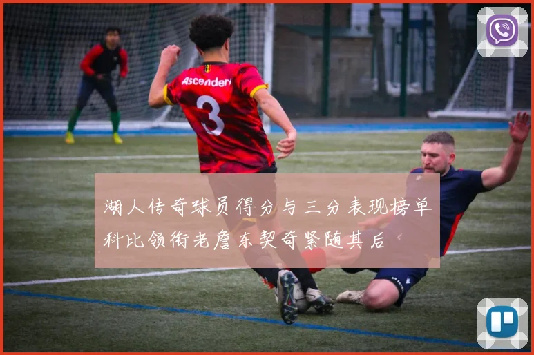 湖人传奇球员得分与三分表现榜单科比领衔老詹东契奇紧随其后