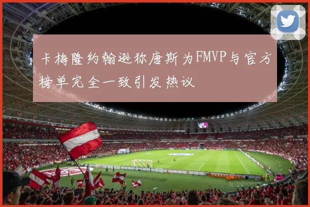 卡梅隆约翰逊称唐斯为FMVP与官方榜单完全一致引发热议